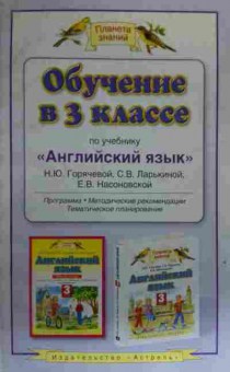 Книга Горячева Н.Ю. Обучение в 3 классе по учебнику Английский язык, 11-19755, Баград.рф